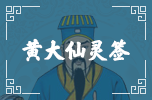黃大仙靈簽
